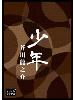cover image of 少年